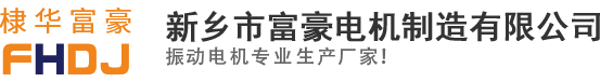 新鄉(xiāng)市富豪電機(jī)制造有限公司